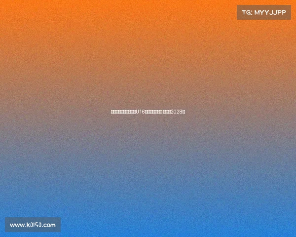 阿贾克斯正式签下巴萨U16天才戈麦斯绍斯 合同至2028年