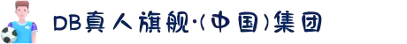 DB旗舰·(中国区)有限公司官网